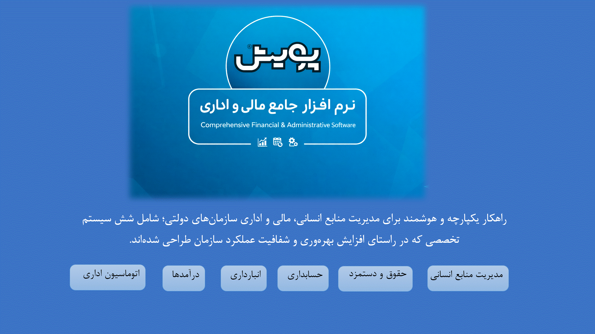 اتوماسیون اداری پویش